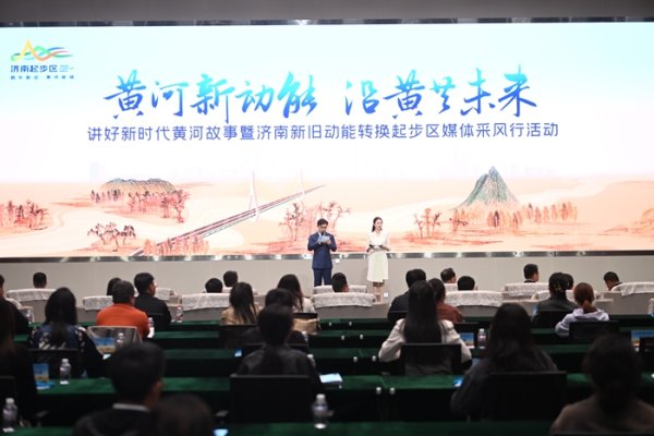 天创优配 以河为媒，交流互鉴！讲好新时代黄河故事暨济南新旧动能转换起步区媒体采风行启动