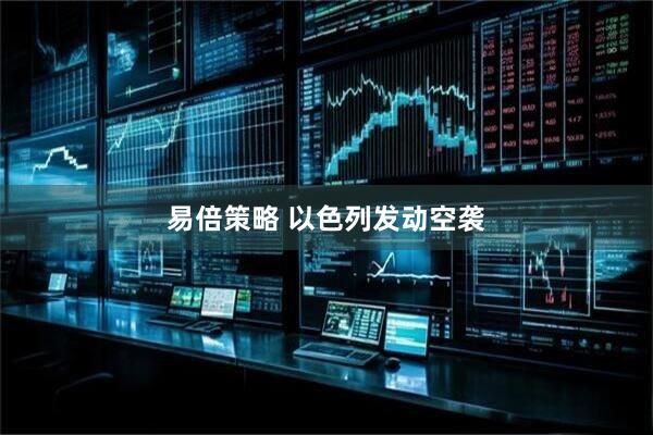 易倍策略 以色列发动空袭