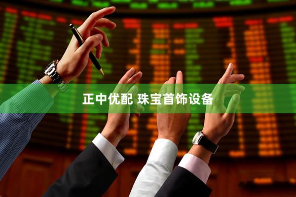 正中优配 珠宝首饰设备