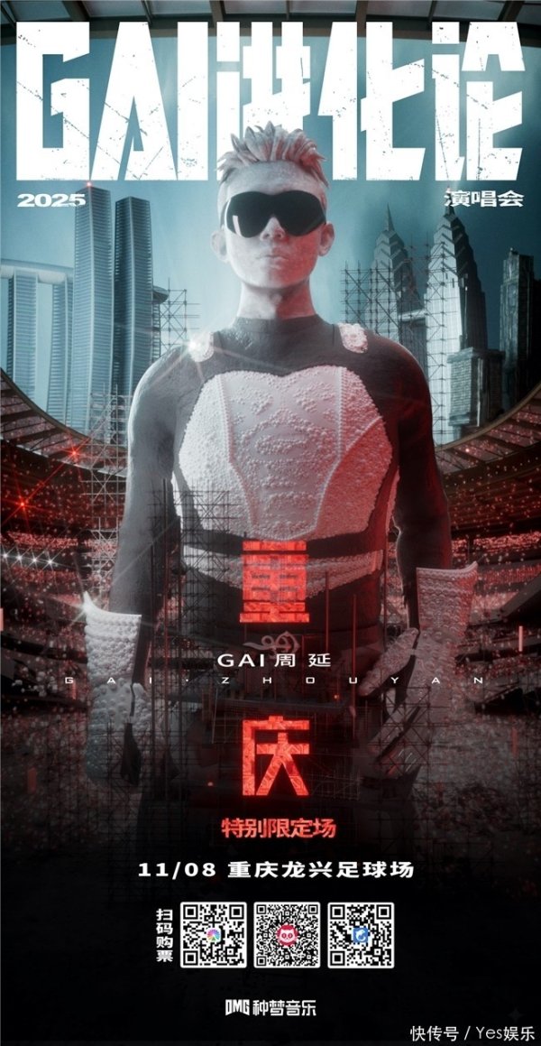 多盈策略 创造历史！11月8日重庆！GAI周延《GAI进化论》进入体育场时代！