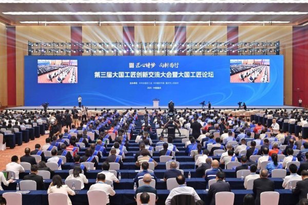 盛宝策略 第三届大国工匠创新交流大会暨大国工匠论坛在渝开幕