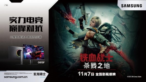 晟红网 决胜地狱猎场！三星显示器以铁血性能，助力玩家迎接终极试炼